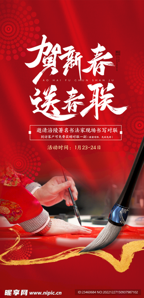 贺新春 送春联