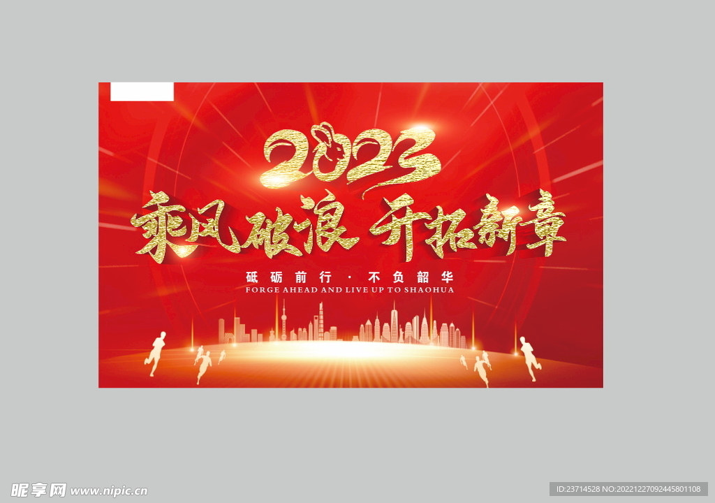 2023-乘风破浪 开拓新章 