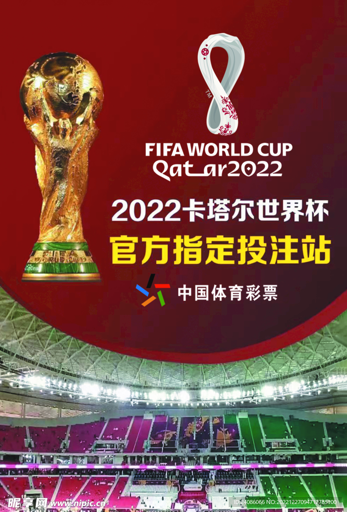 2022世界杯体育彩票海报