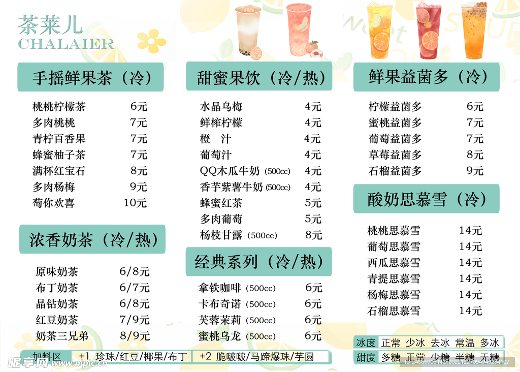 奶茶果饮价目单设计