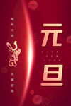 元旦 