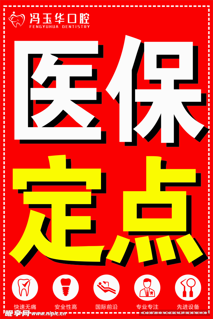 医保定点  全国医保 口腔医保