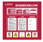 塔式起重机安装公示牌