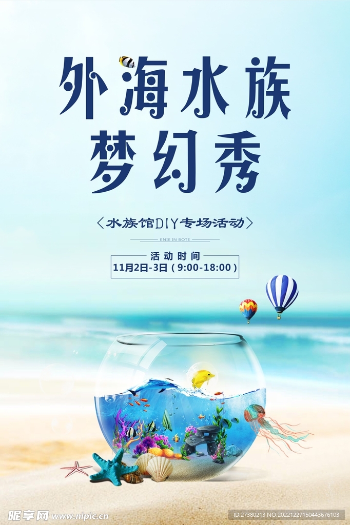 外海水族梦幻秀