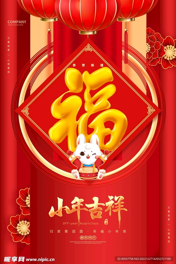 红色吉祥2023兔年小年海报