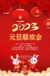 喜庆2023年兔年元旦宣传海报