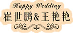 结婚  婚礼  人名牌