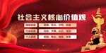 社会主义核心价值观