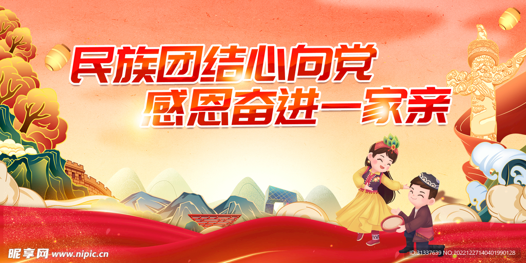 民族团结