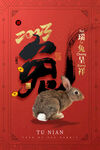 瑞兔呈祥兔年海报 