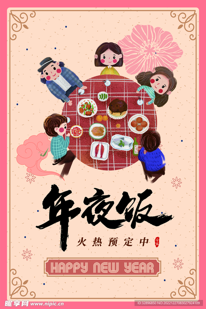 年夜饭