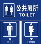 公共厕所标志