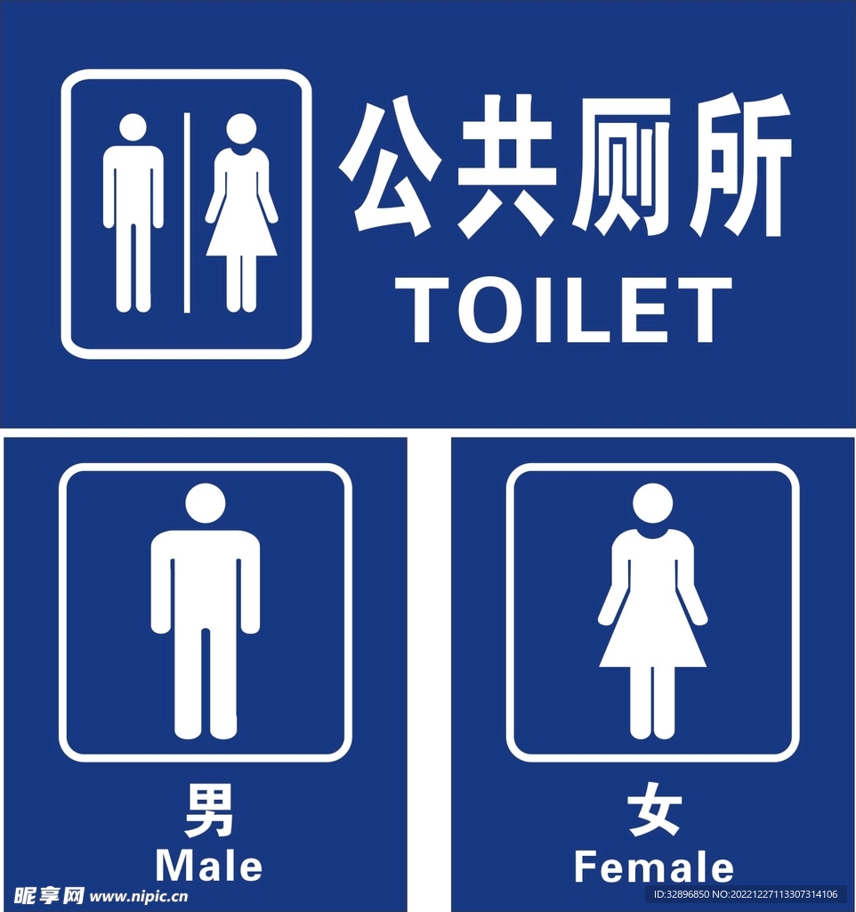 公共厕所标志