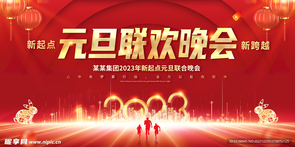 元旦晚会