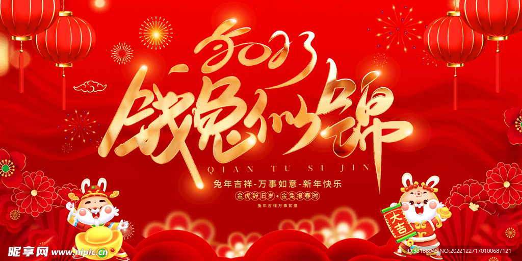 新年展板 
