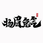 兔年 新年 春节 艺术字 字体