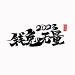 兔年 新年 春节 艺术字 字体