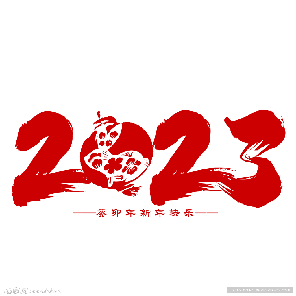 兔年 新年 春节 艺术字 字体