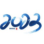 兔年 新年 春节 艺术字 字体