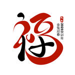 兔年 新年 春节 艺术字 字体