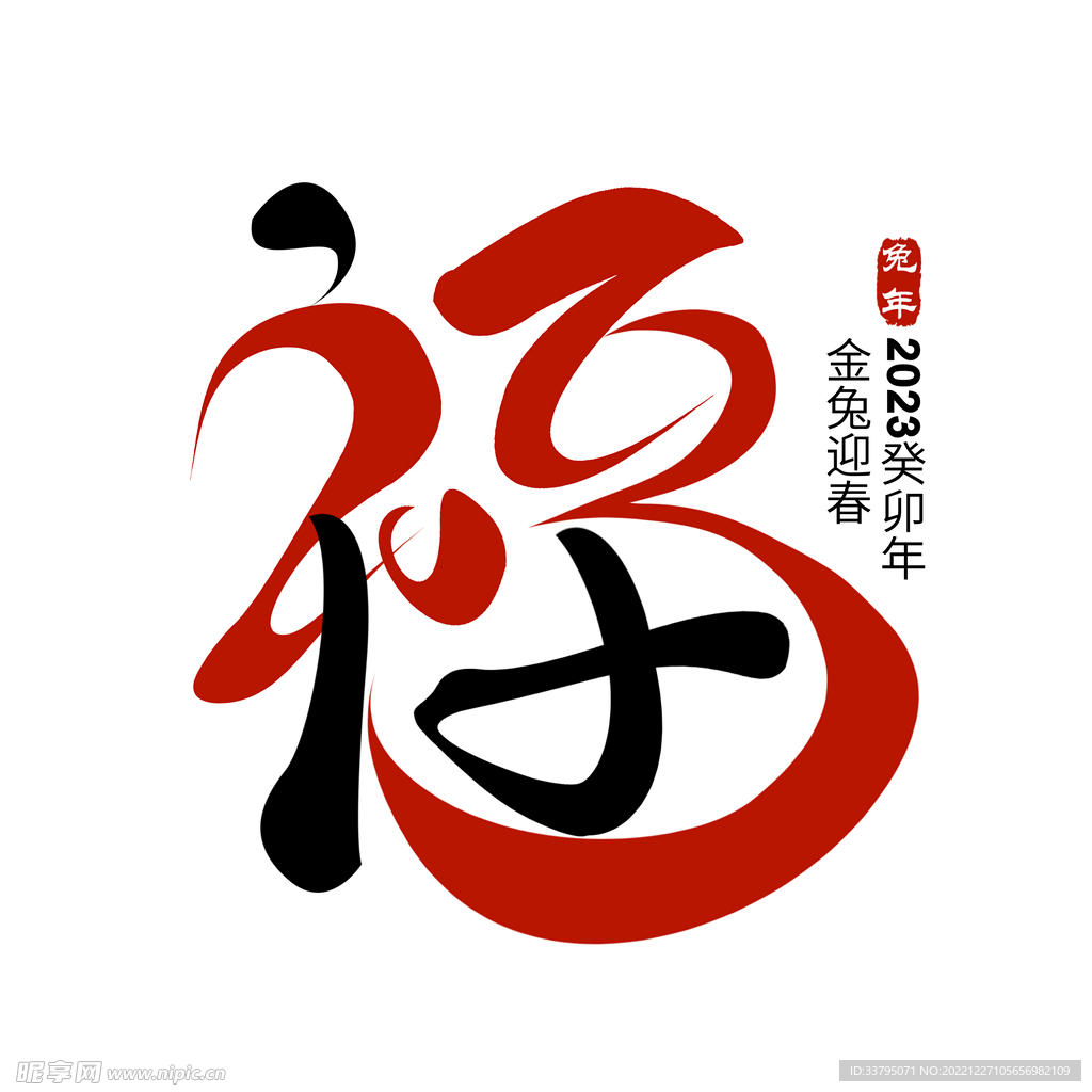 兔年 新年 春节 艺术字 字体