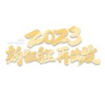 兔年 新年 春节 艺术字 字体