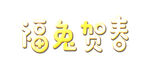 兔年 新年 春节 艺术字 字体