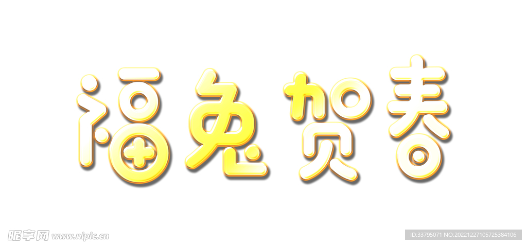 兔年 新年 春节 艺术字 字体