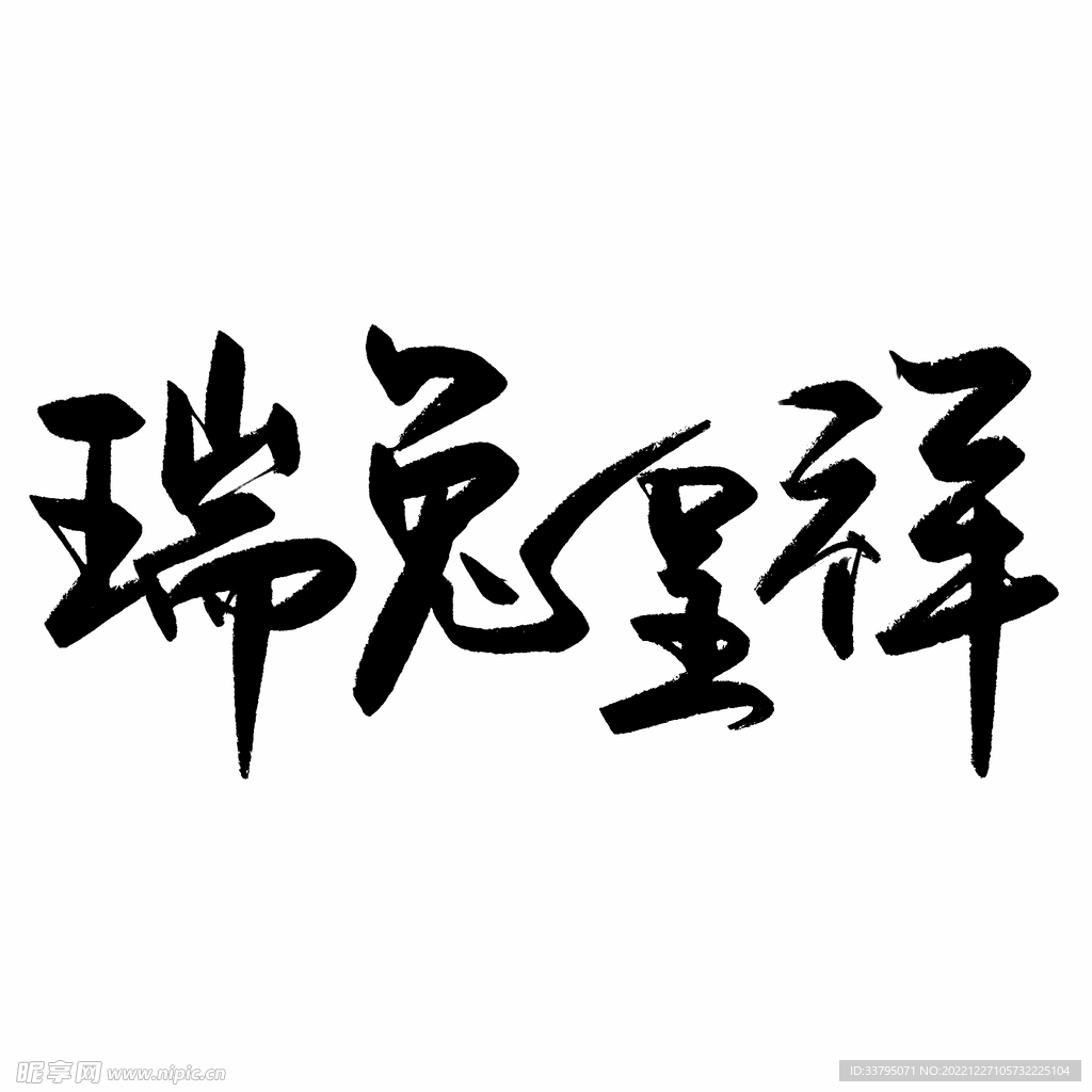 兔年 新年 春节 艺术字 字体