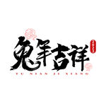 兔年新年春节艺术字字体