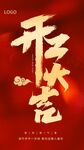 开业海报