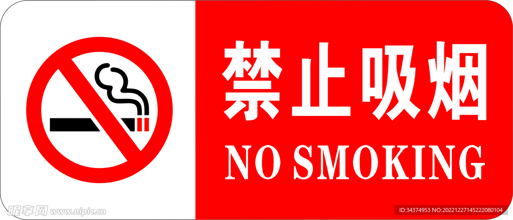禁止吸烟