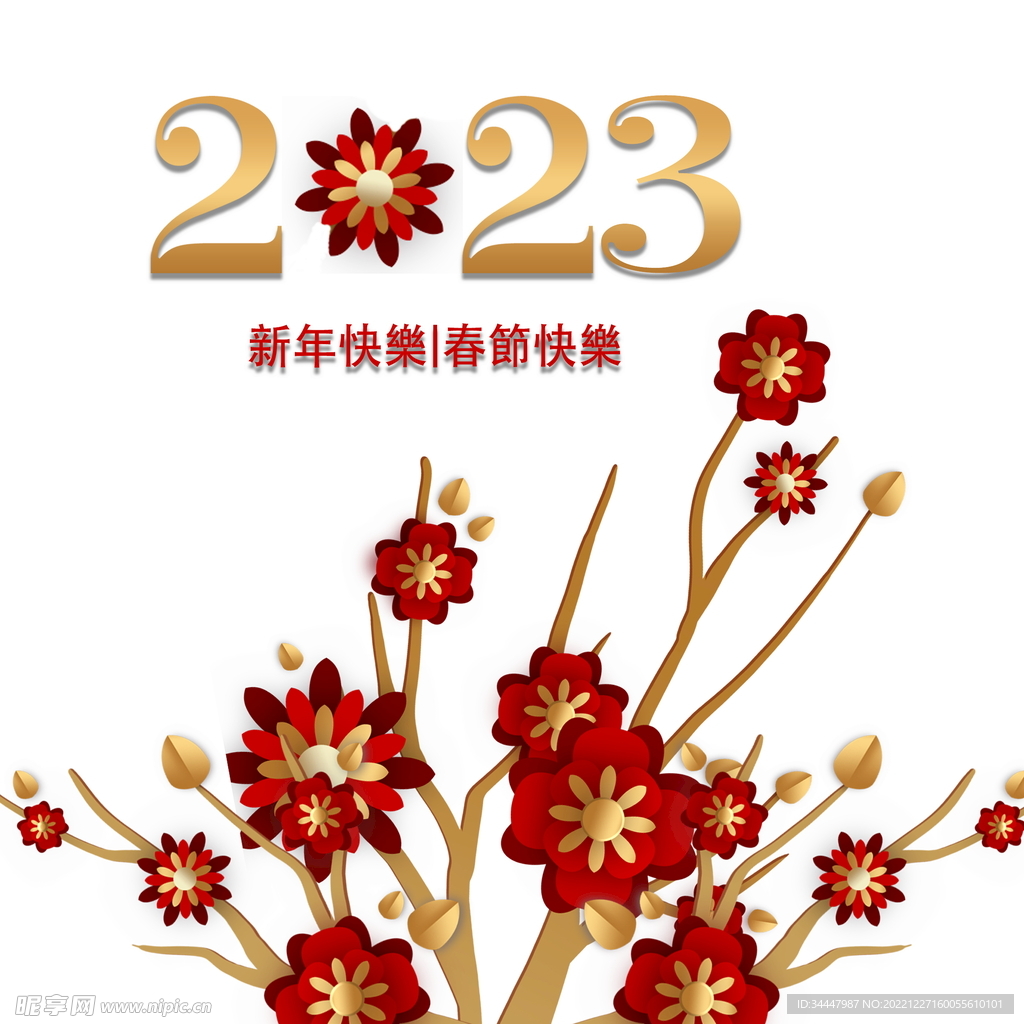 2023新年快乐