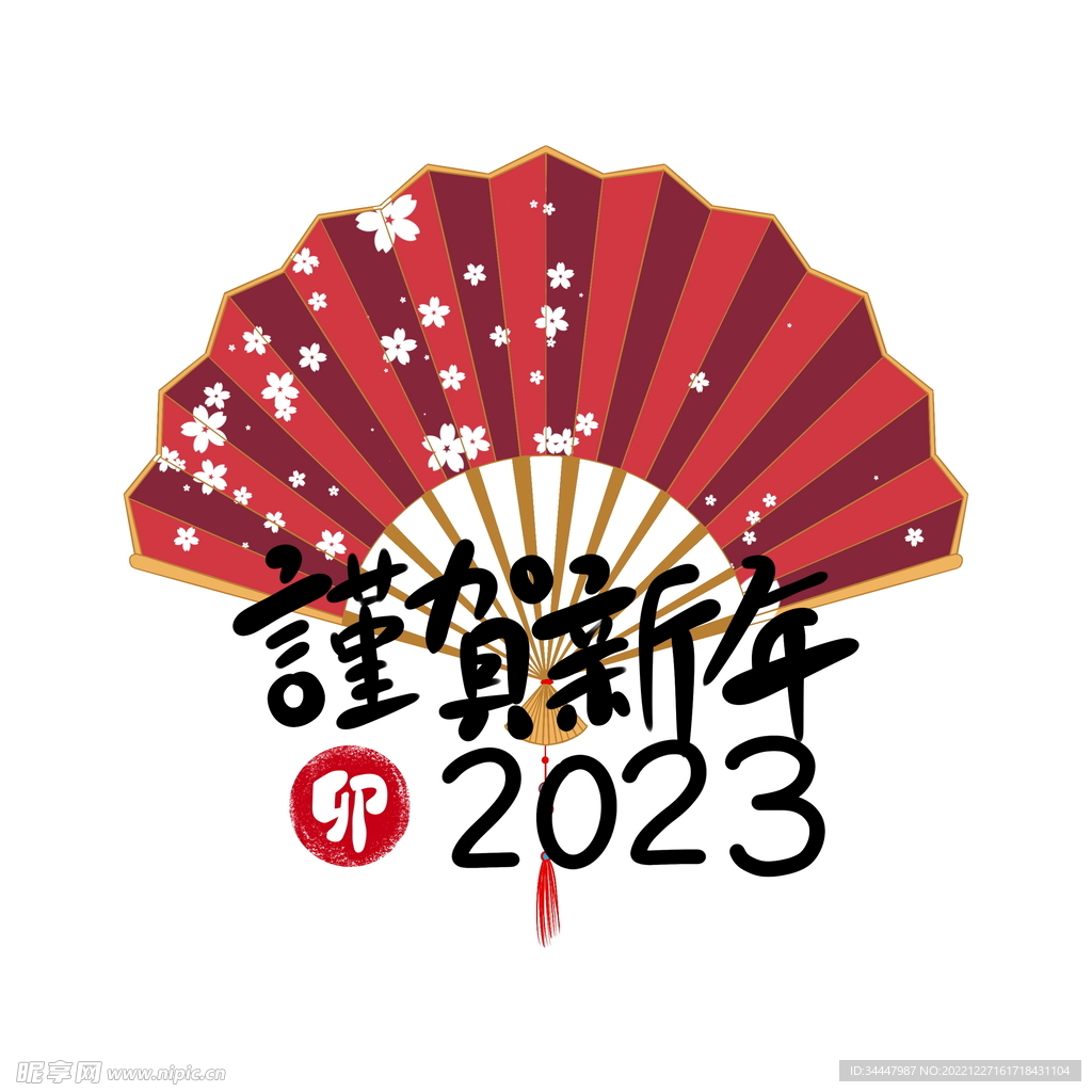 谨贺新年2023