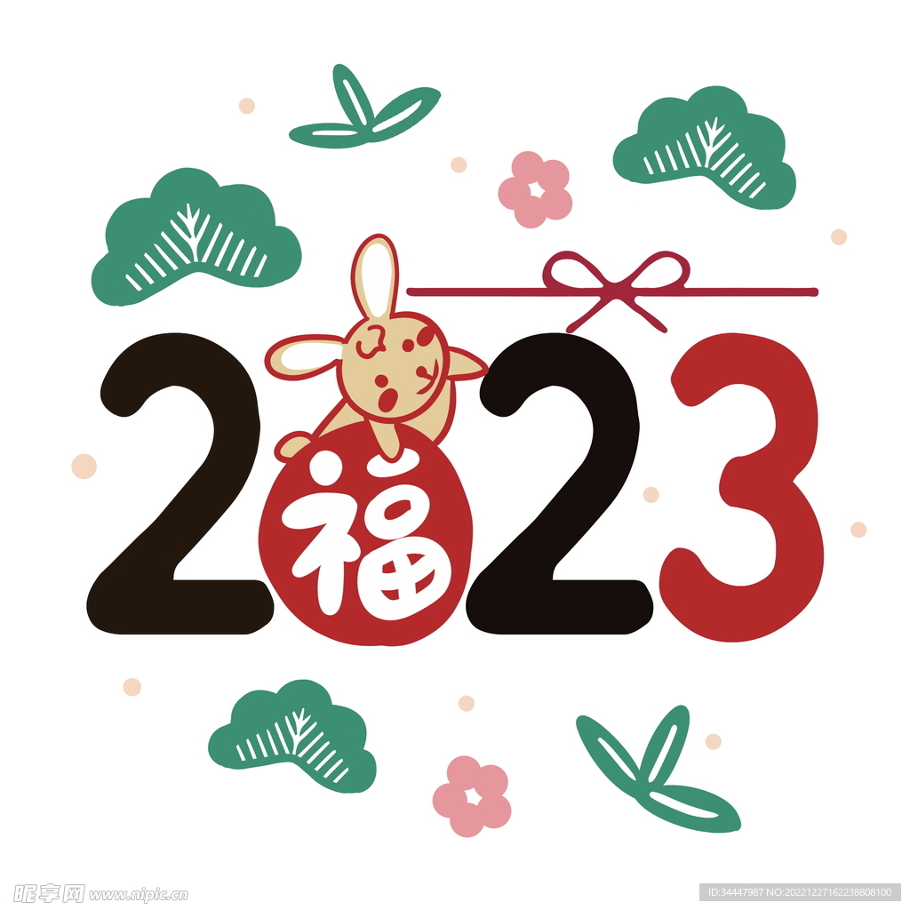 2023兔年快乐