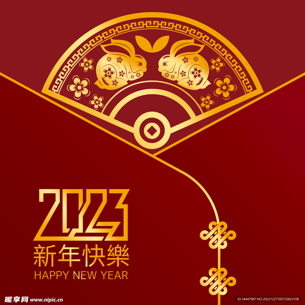 2023新年快乐