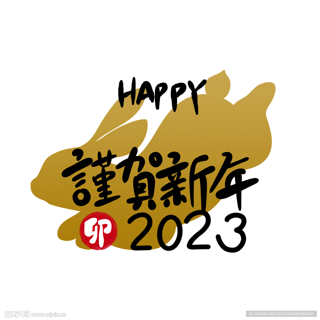 谨贺新年2023