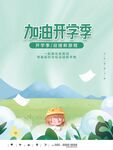 加油开学季