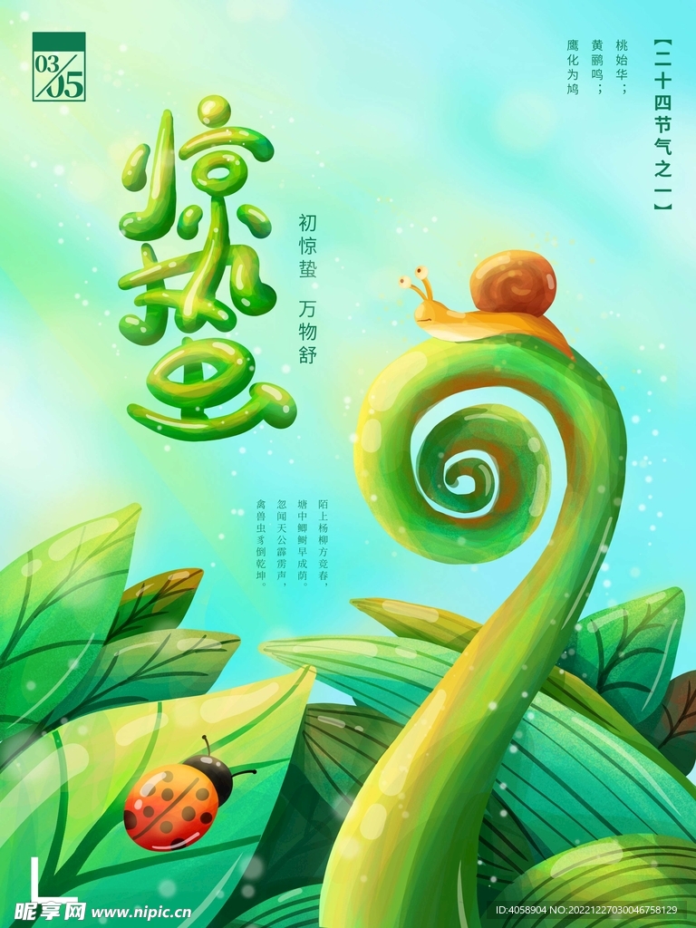 惊蛰