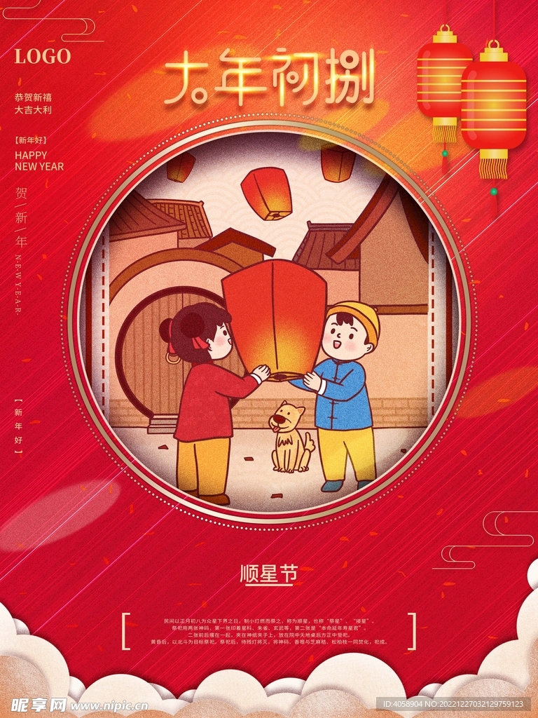 大年初八