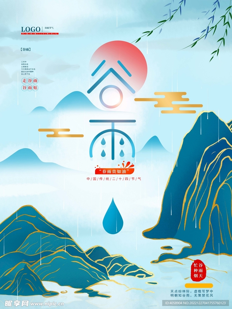 谷雨