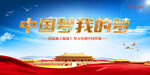 中国梦我的梦