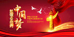 中国梦