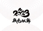 2023年钱兔似锦
