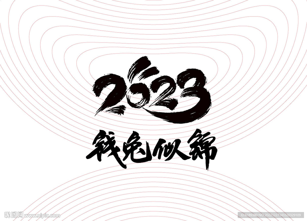 2023年钱兔似锦