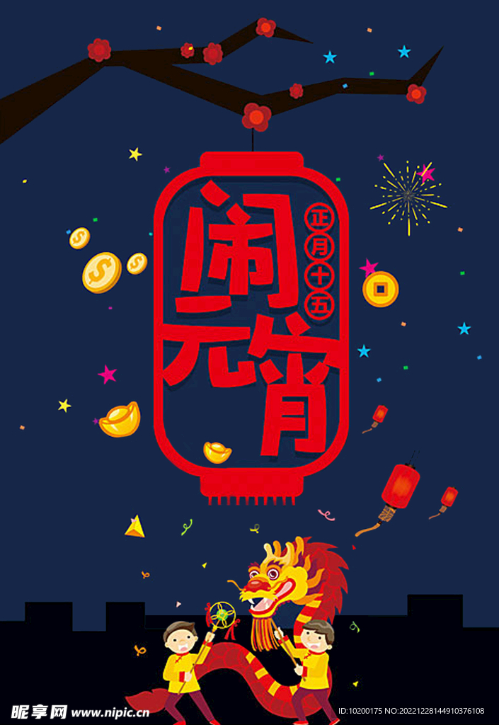 元宵节