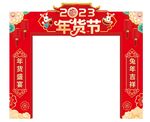 红色喜庆中式2023年货节拱门