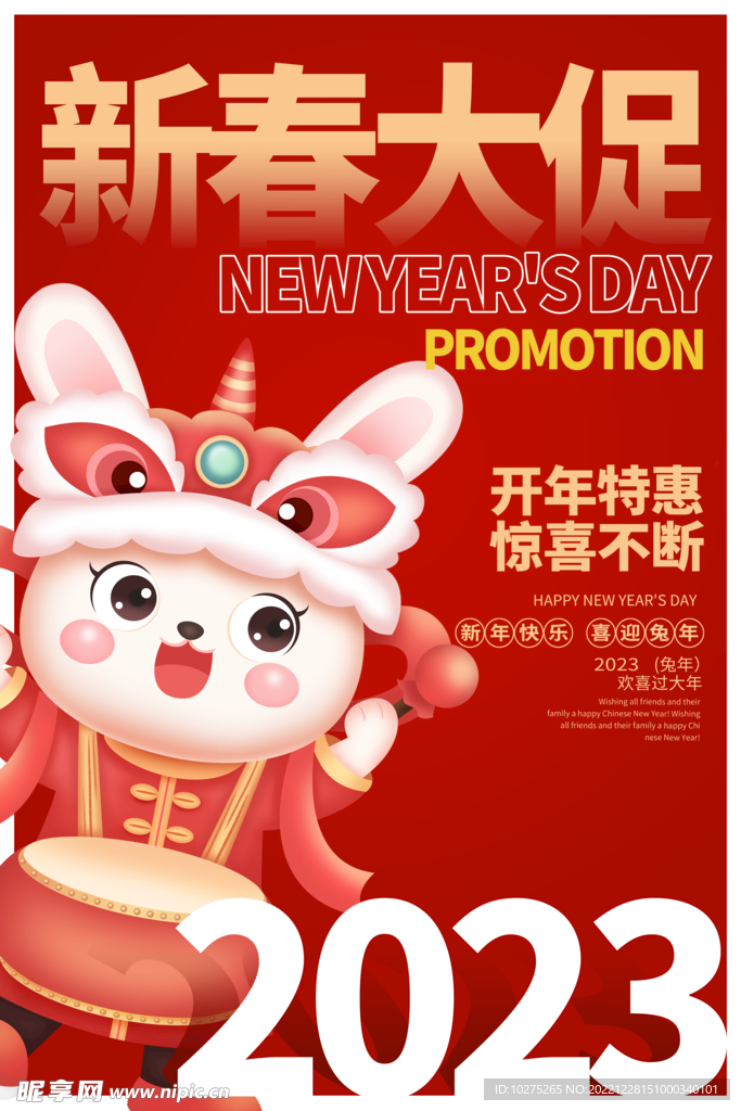 2023兔年年货节促销红色海报
