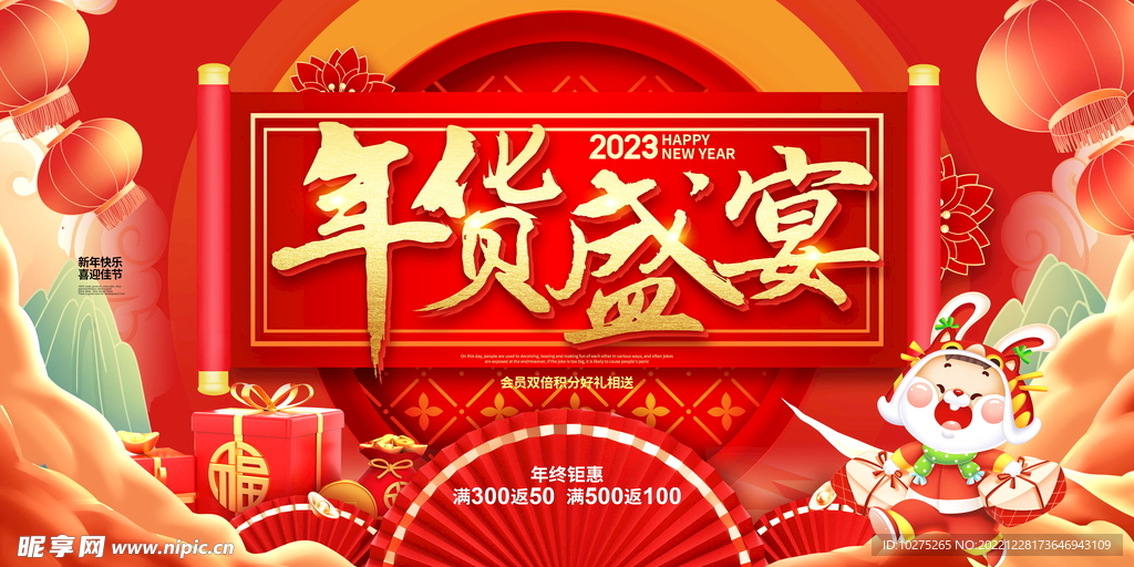 红色喜庆2023新春年货节展板