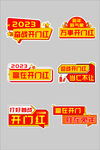 2023兔年开门红拍照手举牌